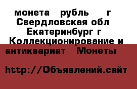 монета 1 рубль 1894г - Свердловская обл., Екатеринбург г. Коллекционирование и антиквариат » Монеты   